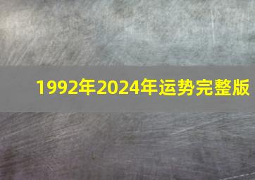 1992年2024年运势完整版