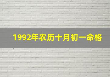 1992年农历十月初一命格