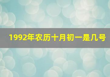 1992年农历十月初一是几号