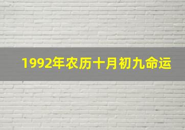 1992年农历十月初九命运