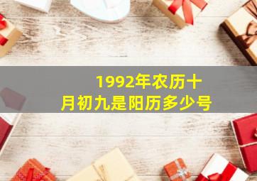 1992年农历十月初九是阳历多少号