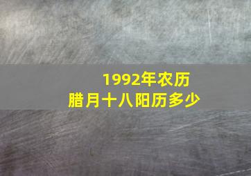 1992年农历腊月十八阳历多少