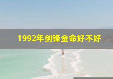 1992年剑锋金命好不好