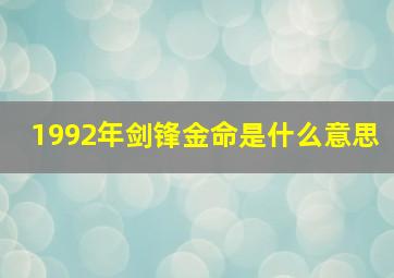 1992年剑锋金命是什么意思