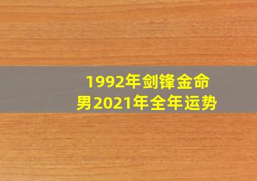 1992年剑锋金命男2021年全年运势