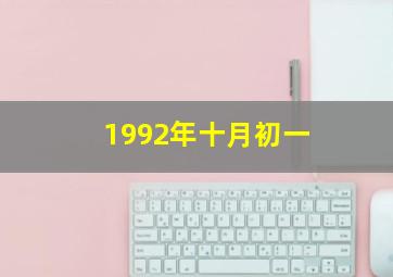 1992年十月初一