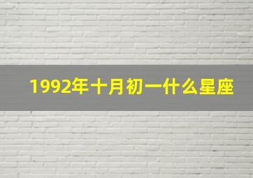 1992年十月初一什么星座