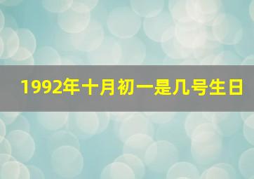 1992年十月初一是几号生日