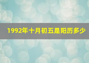 1992年十月初五是阳历多少