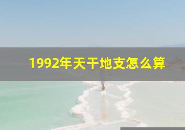 1992年天干地支怎么算