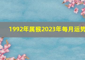 1992年属猴2023年每月运势