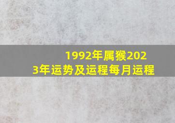 1992年属猴2023年运势及运程每月运程