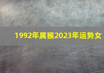 1992年属猴2023年运势女