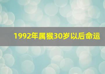 1992年属猴30岁以后命运