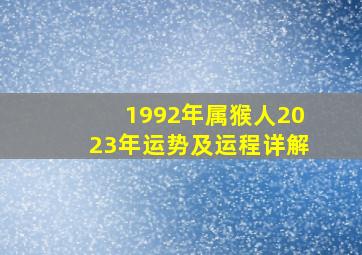 1992年属猴人2023年运势及运程详解