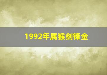 1992年属猴剑锋金