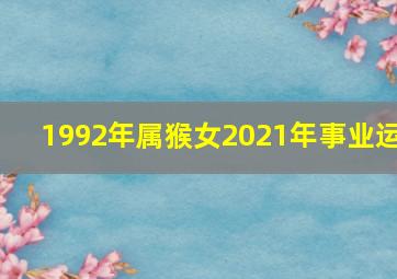 1992年属猴女2021年事业运