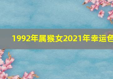 1992年属猴女2021年幸运色