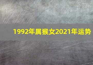 1992年属猴女2021年运势