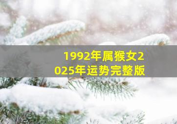 1992年属猴女2025年运势完整版