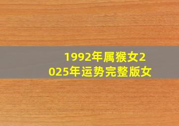 1992年属猴女2025年运势完整版女