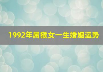 1992年属猴女一生婚姻运势