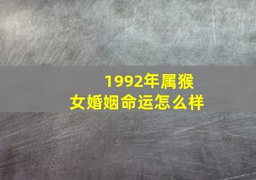 1992年属猴女婚姻命运怎么样