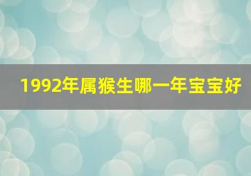 1992年属猴生哪一年宝宝好