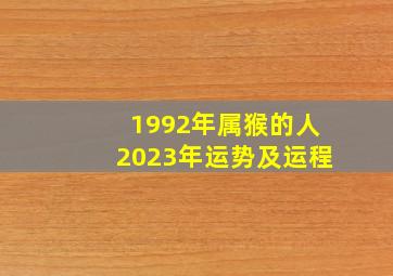 1992年属猴的人2023年运势及运程