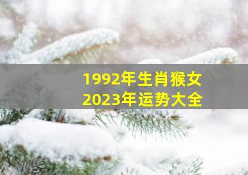 1992年生肖猴女2023年运势大全