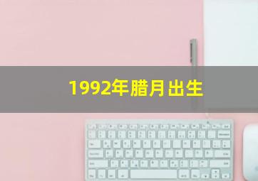 1992年腊月出生