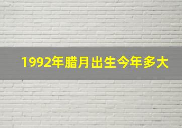 1992年腊月出生今年多大