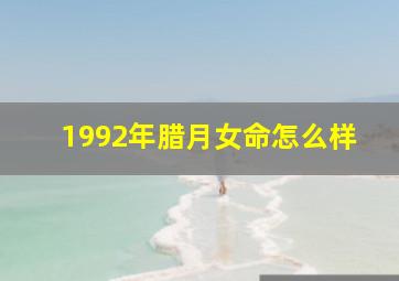 1992年腊月女命怎么样