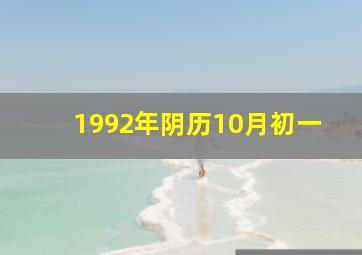 1992年阴历10月初一