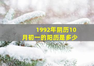 1992年阴历10月初一的阳历是多少