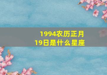 1994农历正月19日是什么星座