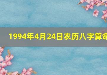 1994年4月24日农历八字算命