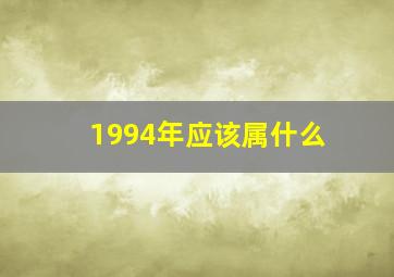 1994年应该属什么