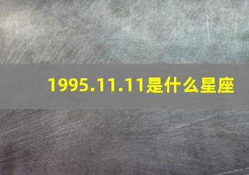 1995.11.11是什么星座