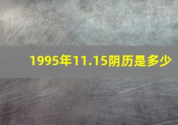 1995年11.15阴历是多少