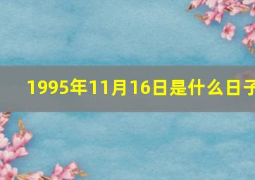 1995年11月16日是什么日子