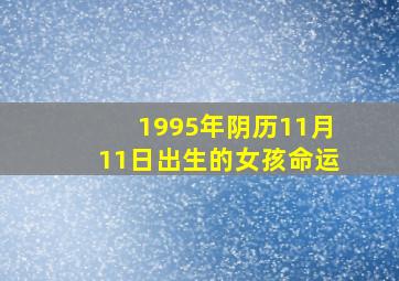 1995年阴历11月11日出生的女孩命运