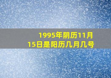 1995年阴历11月15日是阳历几月几号