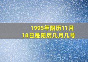 1995年阴历11月18日是阳历几月几号