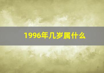 1996年几岁属什么