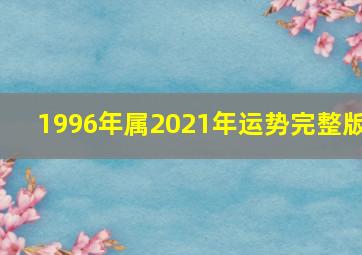 1996年属2021年运势完整版