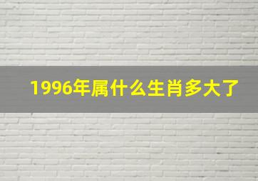 1996年属什么生肖多大了