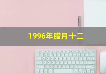 1996年腊月十二