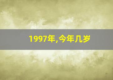 1997年,今年几岁