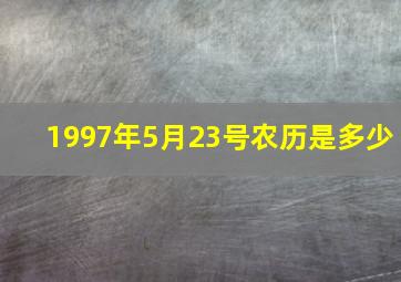 1997年5月23号农历是多少